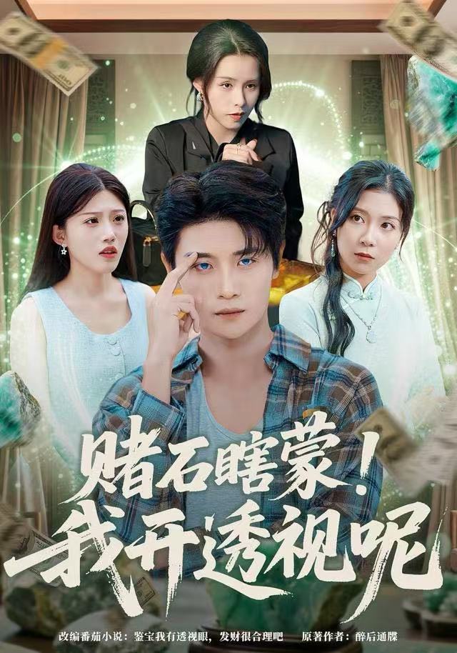 赌石瞎蒙！我开透视呢$李梓荧/刘方为