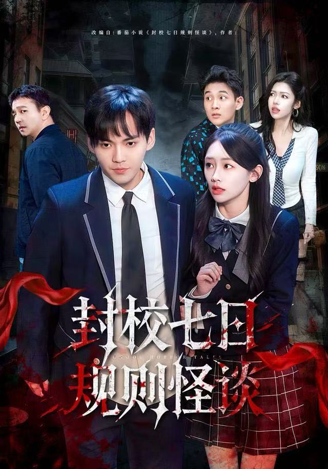 封校七日规则怪谈$林准/穆萌