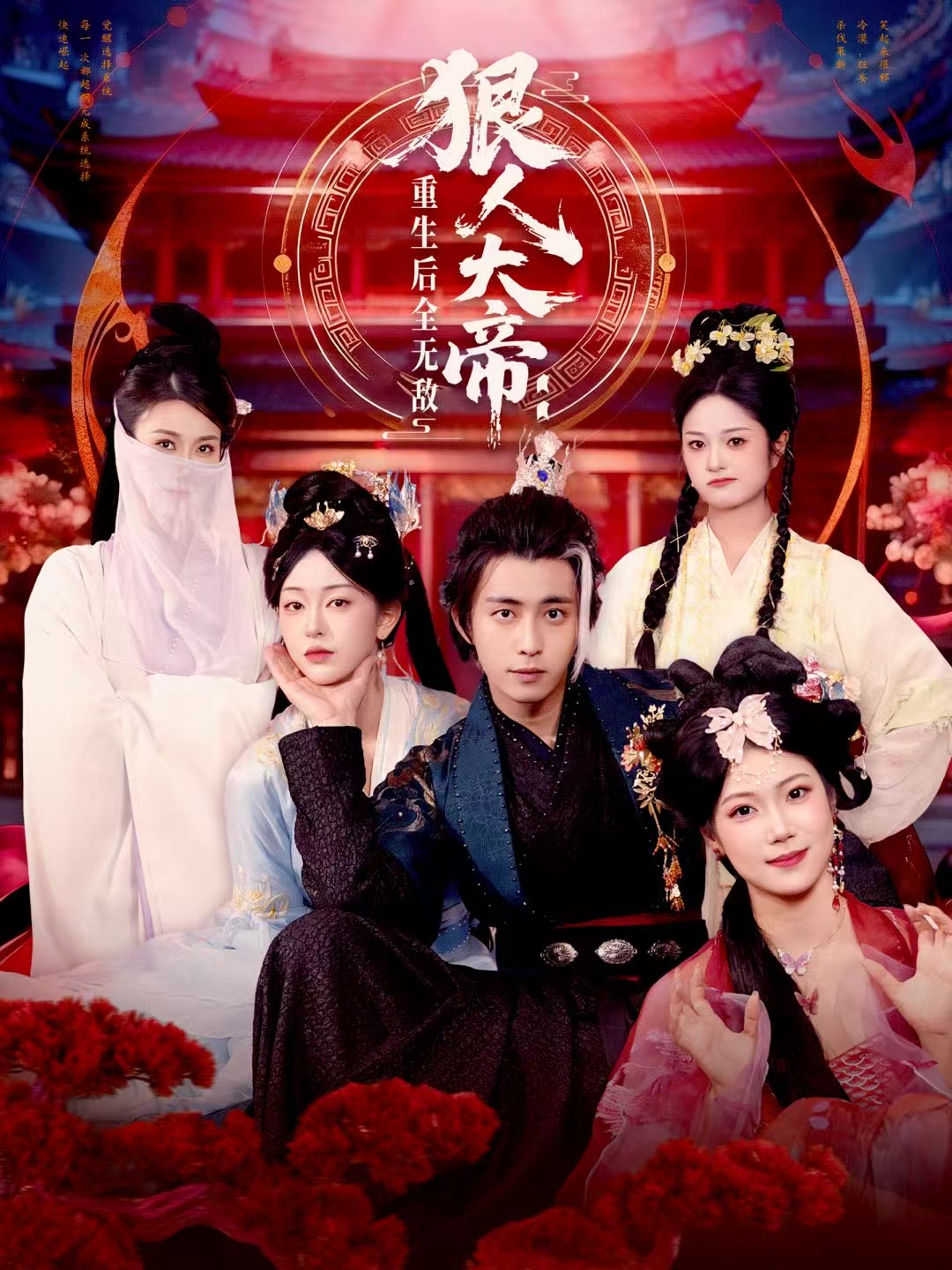 狠人大帝：重生后全无敌$王钰威＆胡艺瀚