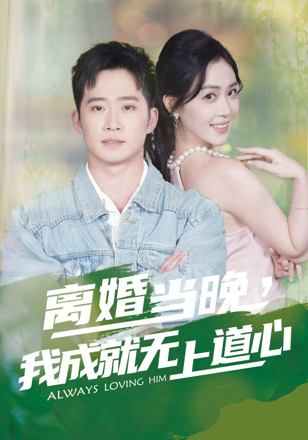 离婚当晚，我成就无上道心$邓威/姜雨岑