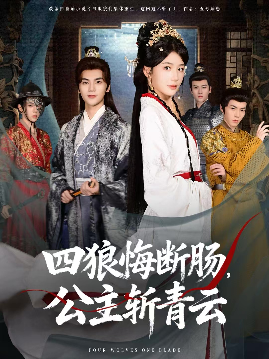 四狼悔断肠，公主斩青云$牛湘鹭/刘沛良