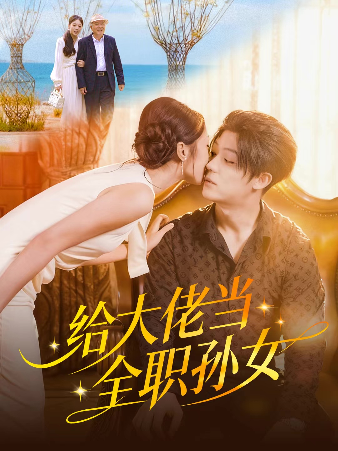 给大佬当全职孙女$李隆基＆杨瑞泽