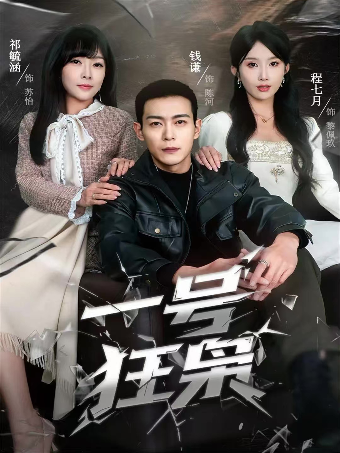 一号狂枭$钱谦＆程七月