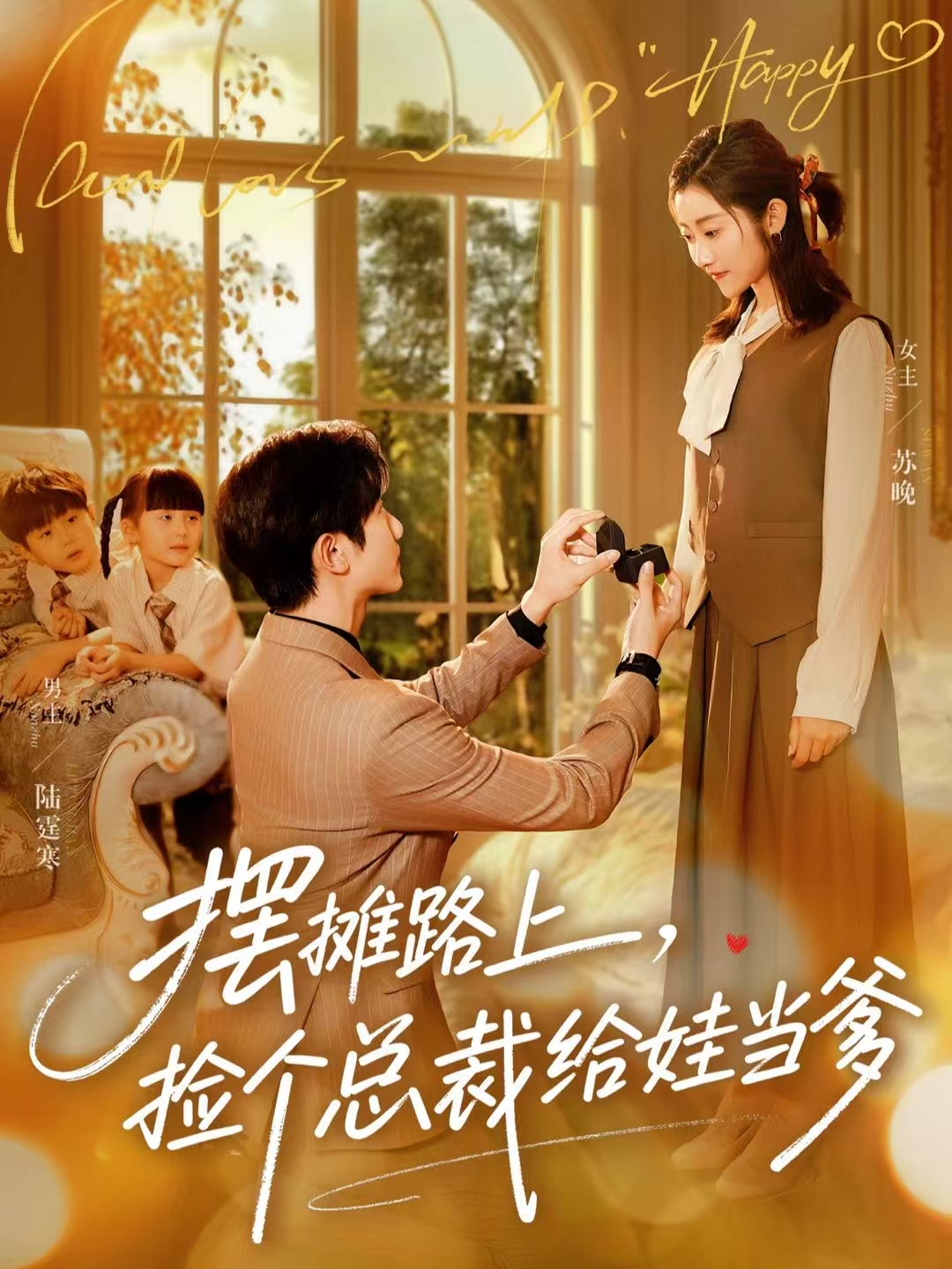 摆摊路上，捡个总裁给娃当爹$催馨心/何连飞