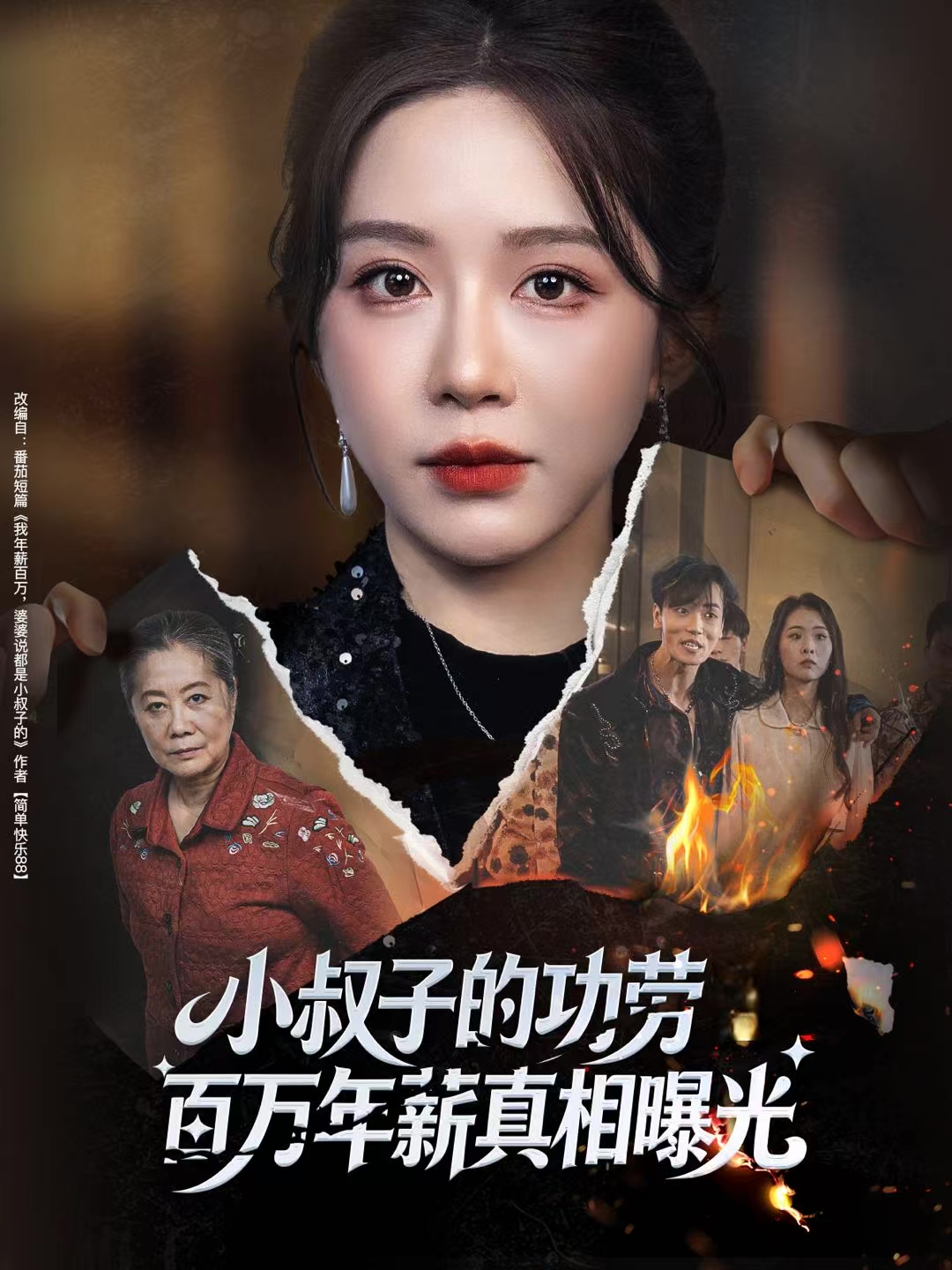 小叔子的功劳百万年薪真相曝光＆年薪被抢功，我转身独美炸圈$伍雅露/刘泽宇