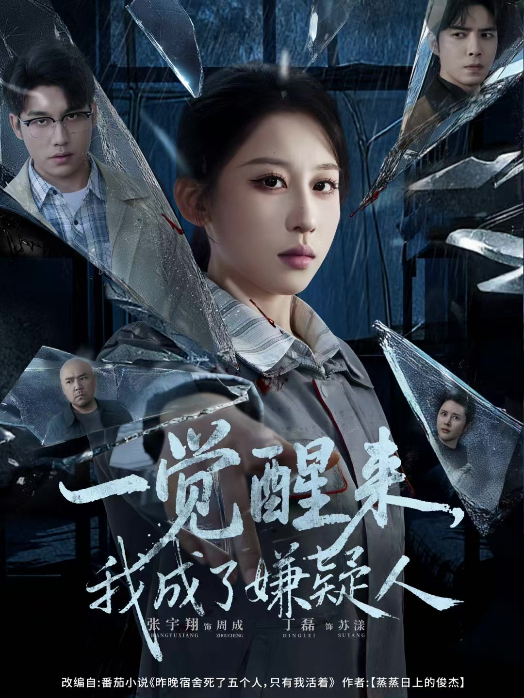 一觉醒来，我成了嫌疑人$张宇翔＆丁磊