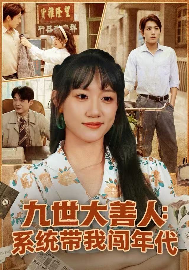 九世大善人：系统带我闯年代$陈贞妮/鞠昊潼