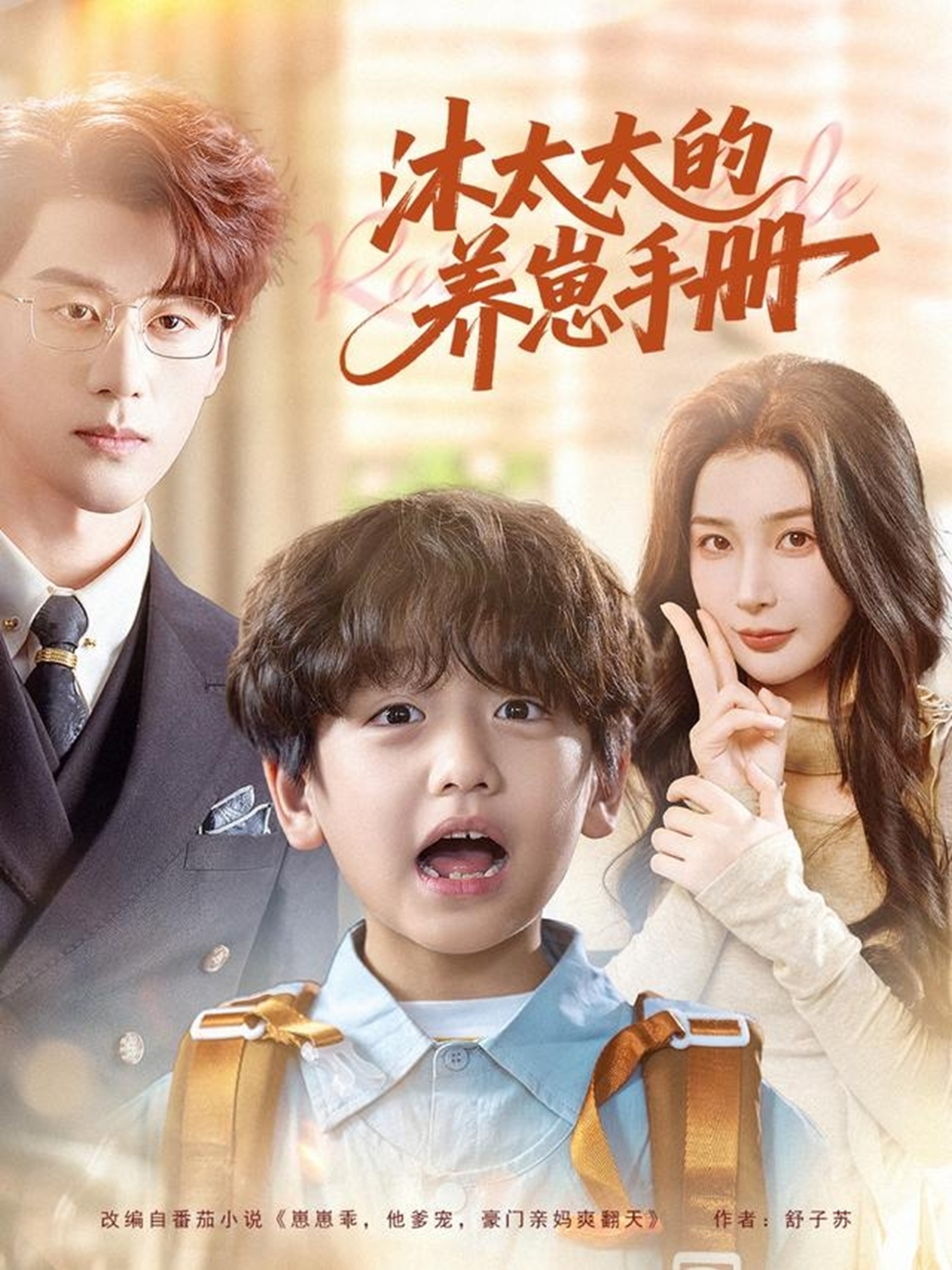 沐太太的养崽手册$陈景赫＆姜瑶