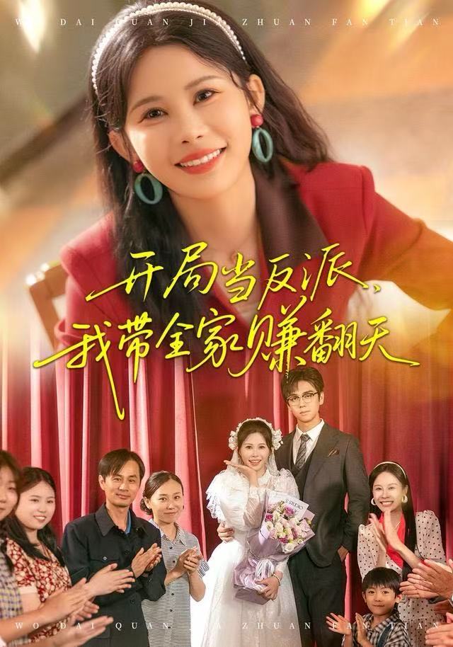 开局当反派，我带全家赚翻天$邹漪琳/苏宇航