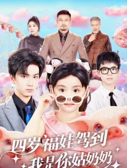 四岁福娃驾到，我是你姑奶奶$周晞玥/宁奕泽