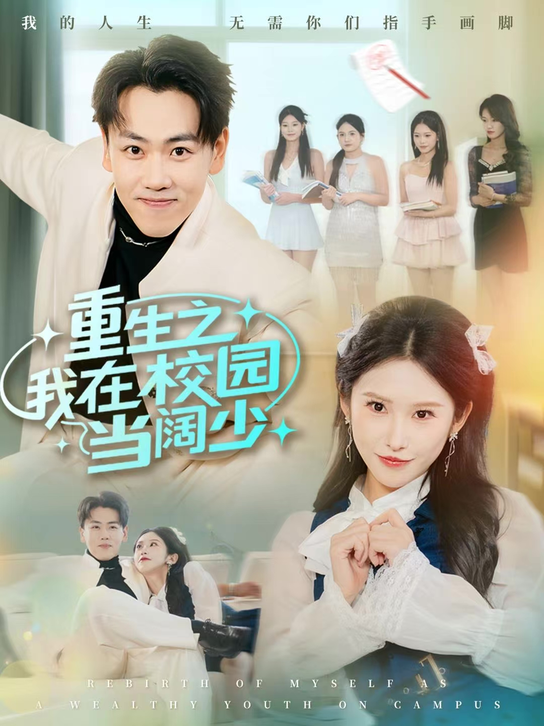 重生之我在校园当阔少$刘龙泽/秦玺