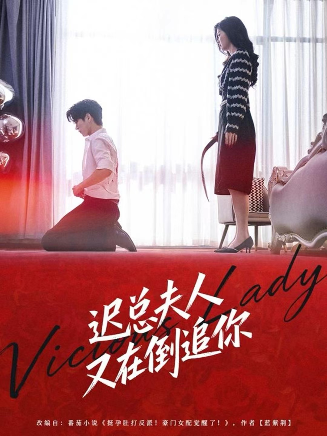 迟总夫人又在倒追你$肖文博＆黄惠玲