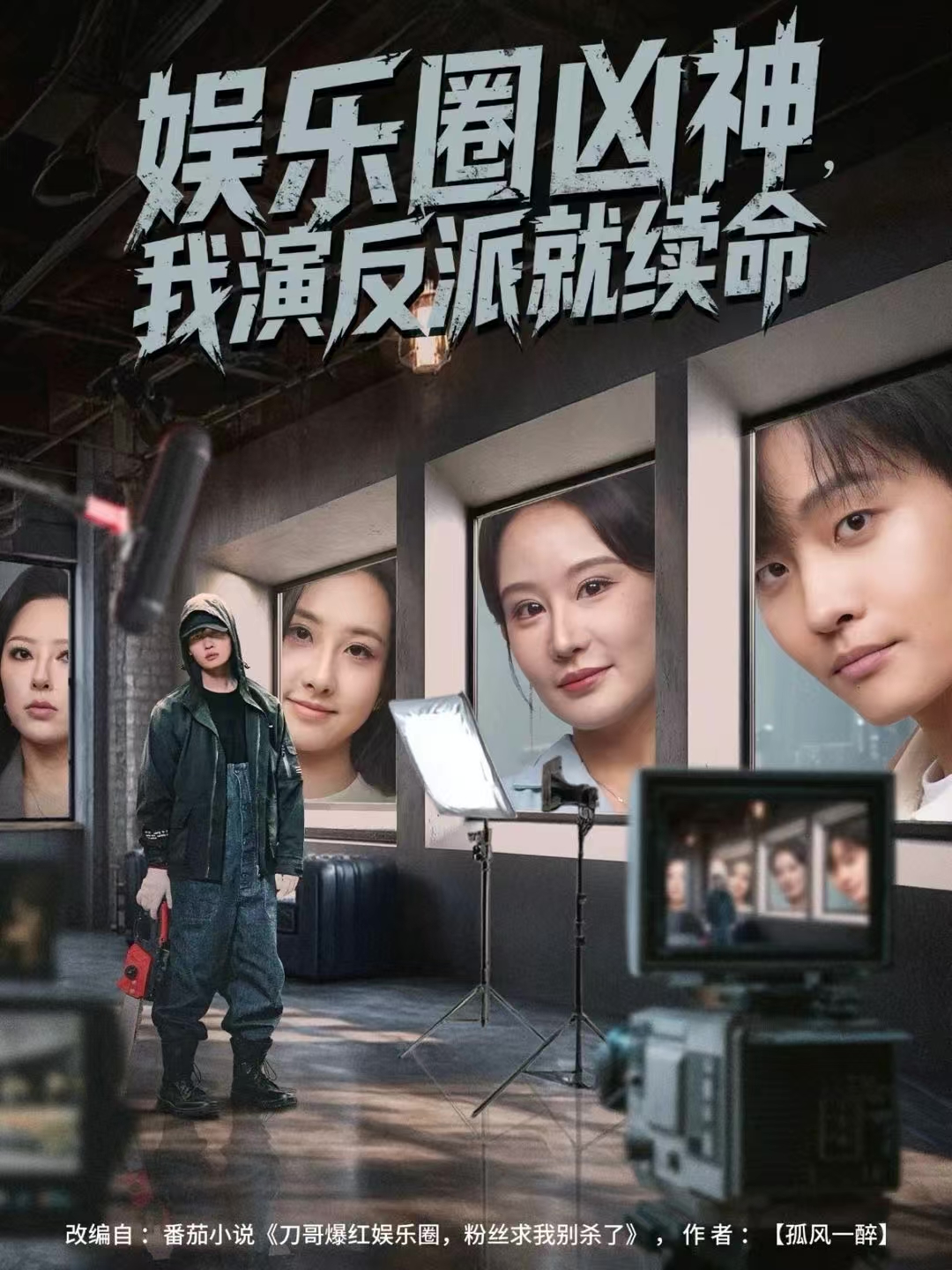 娱乐圈凶神，我演反派就续命$杨汐/姜山