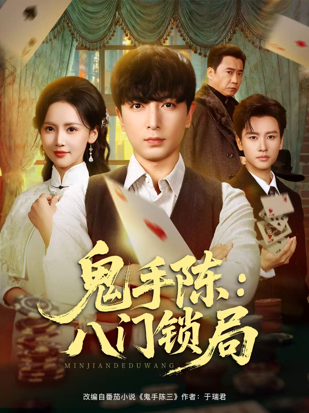 鬼手陈：八门锁局$郑明洋/游雅