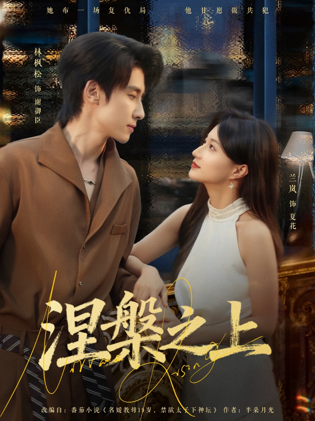 涅槃之上$林枫松＆兰岚