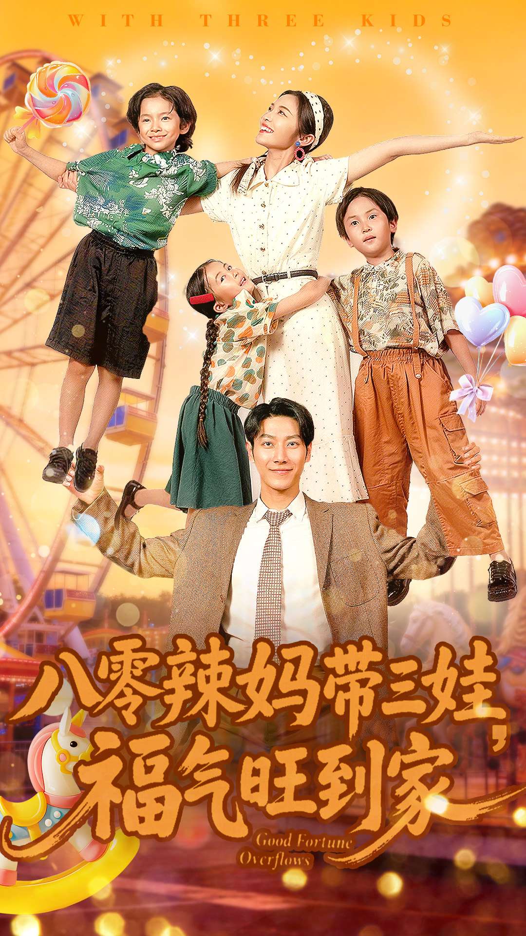 八零辣妈带三娃福气旺到家$周华辰＆常珂欣