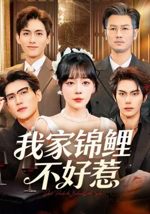 我家锦鲤不好惹$孙蔚琳/马义炎