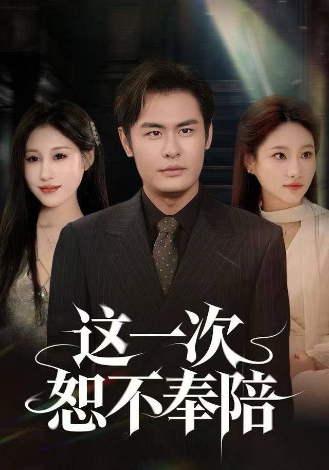 这一次恕不奉陪$欧怡彤/邓欣豪