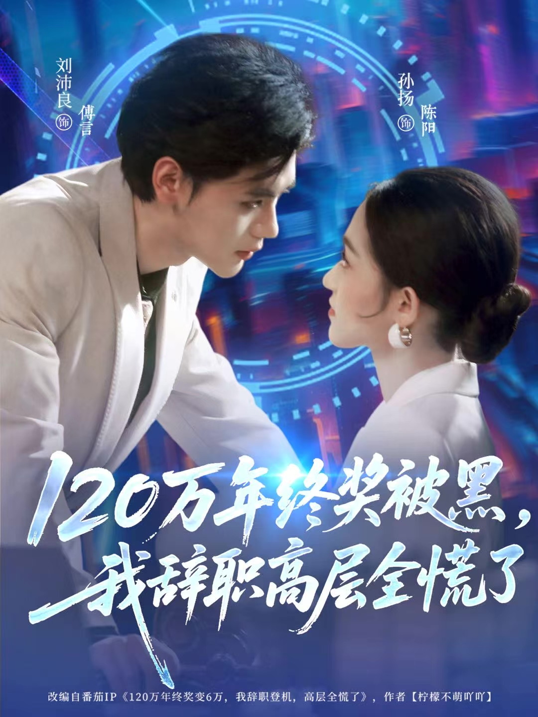 120万年终奖被黑，我辞职高层全慌了$刘沛良/孙扬