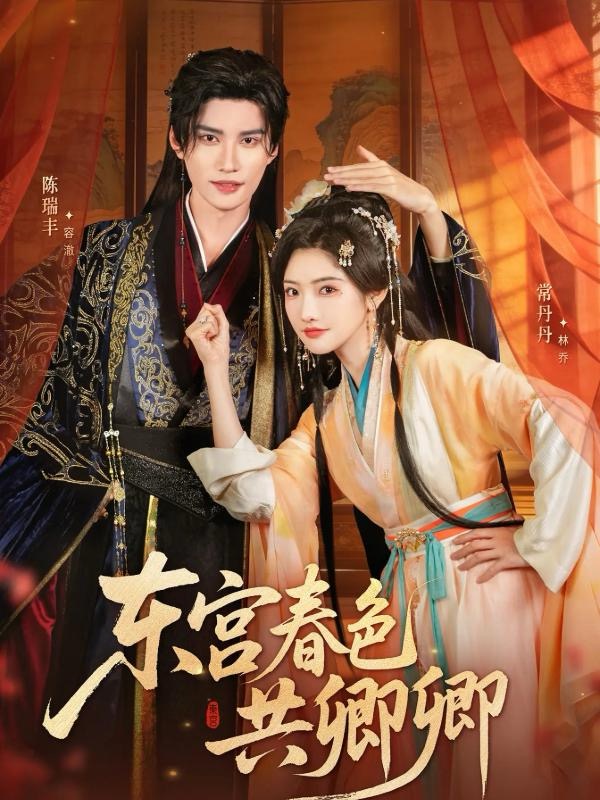 东宫春色共卿卿$陈瑞丰＆常丹丹