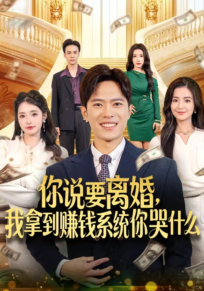 你说要离婚，我拿到赚钱系统你哭什么$金铄＆崔栩淙