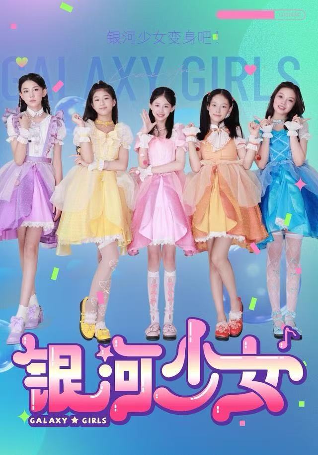 银河少女$牛延淇/张杨雪/宋小睿