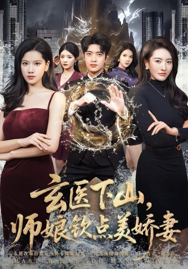 玄医下山，师娘钦点美娇妻$李佳怡/何子杰