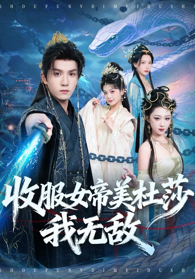 收服女帝美杜莎我无敌$莫书铭＆千歆