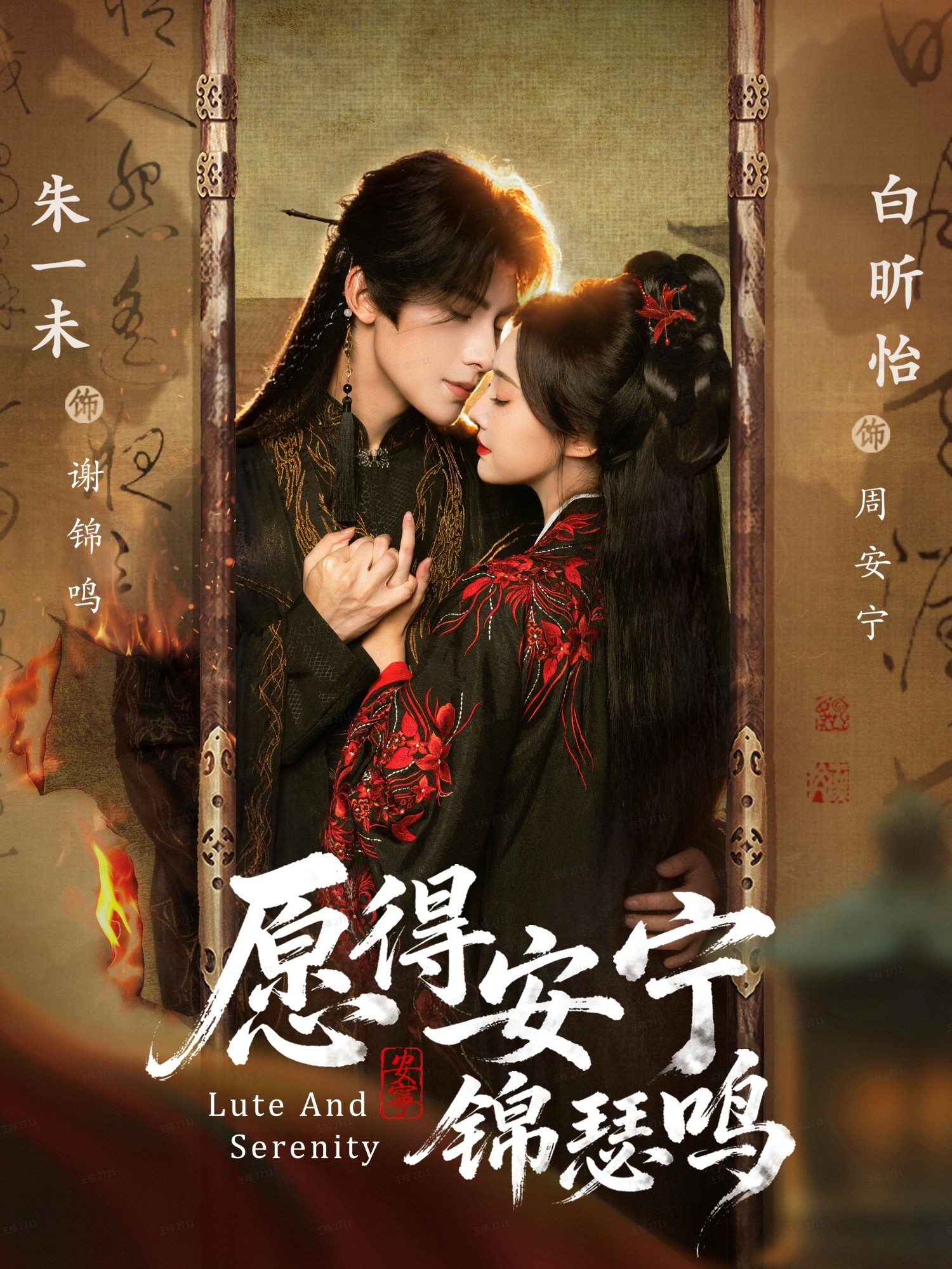 愿得安宁锦瑟鸣$朱一未＆白昕怡（夫妻档）