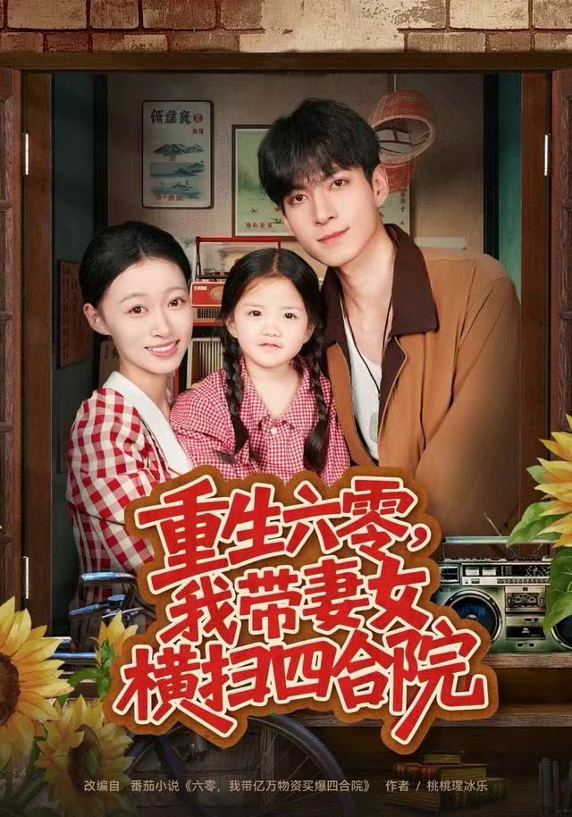 重生六零，我带妻女横扫四合院$云鹤/卓颐