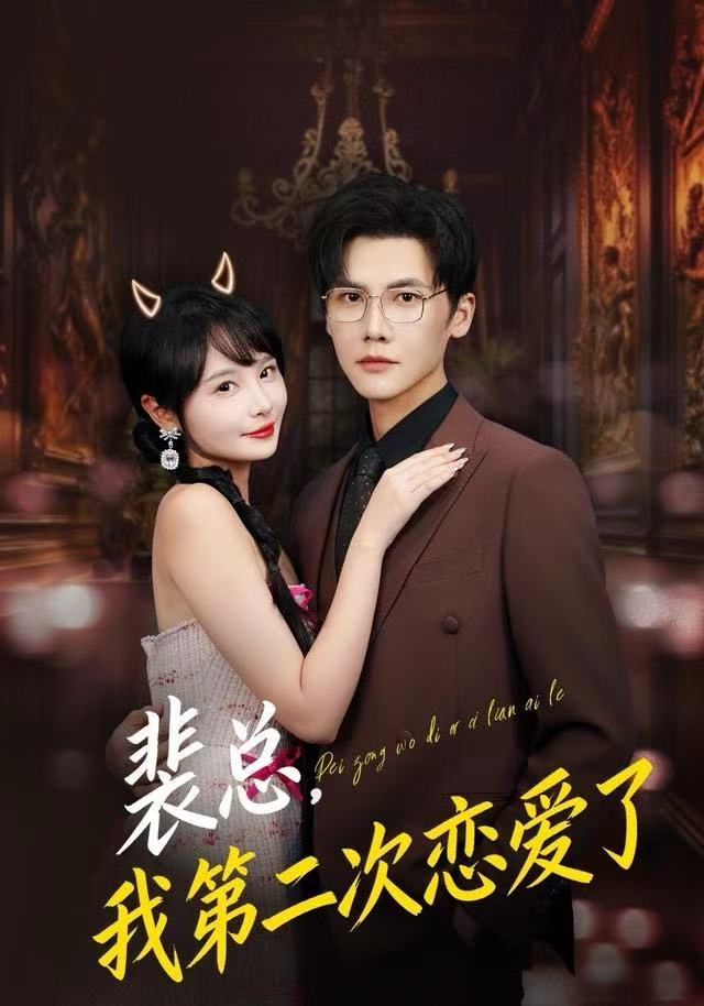 裴总，我第二次恋爱了$白画/蒋辰瑞
