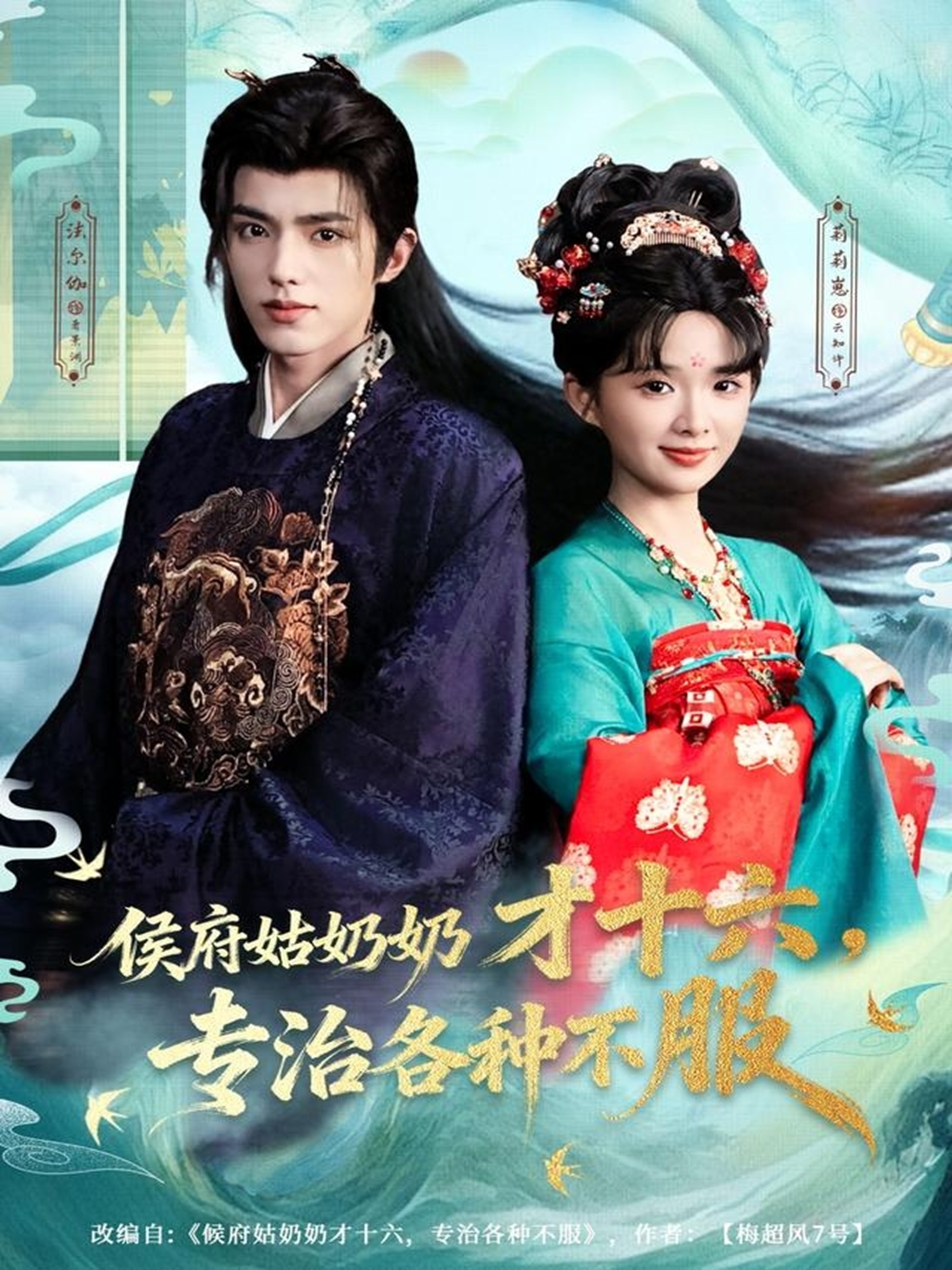 侯府姑奶奶才十六，专治各种不服$法尔伽＆莉莉崽（吴藤莉）