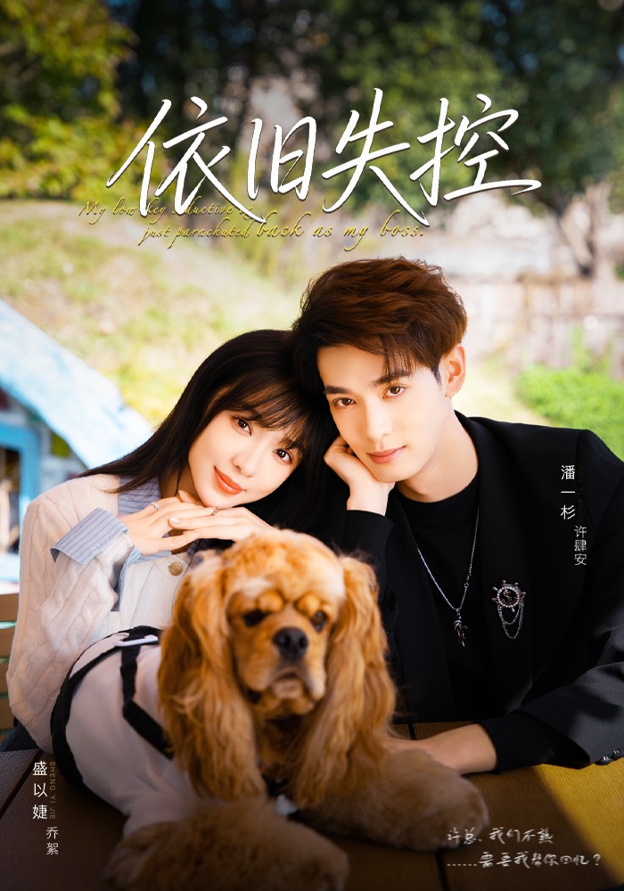 依旧失控$盛以婕＆潘一杉