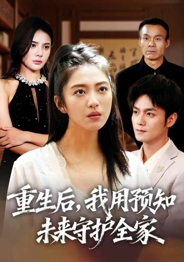 重生后，我用预知未来守护全家$王筱溪/刘西峙