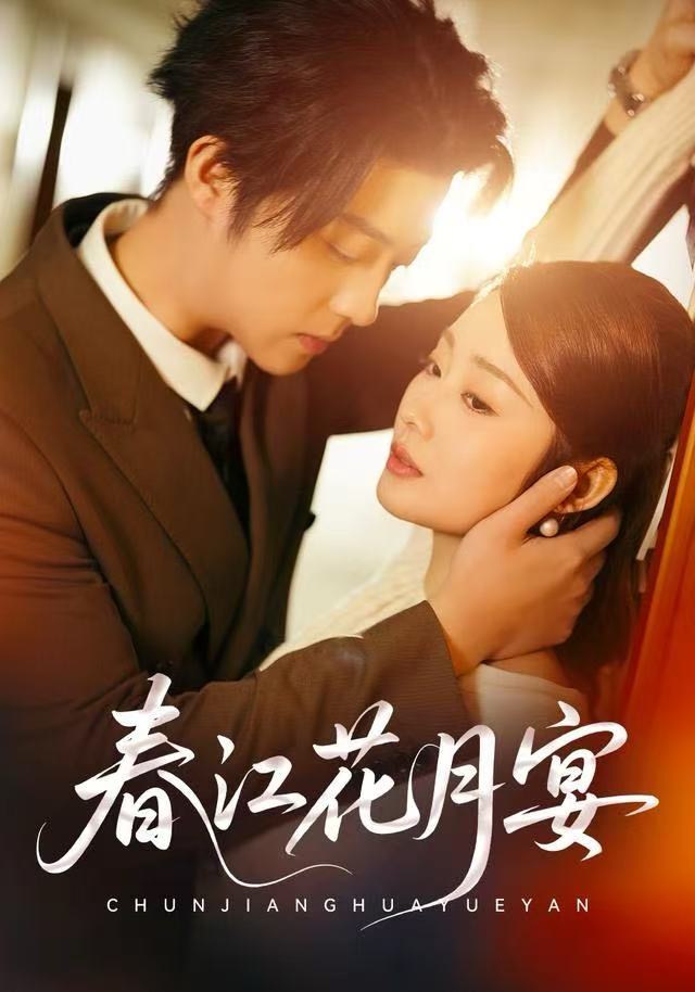 春江花月宴$向诗曼/李隆基