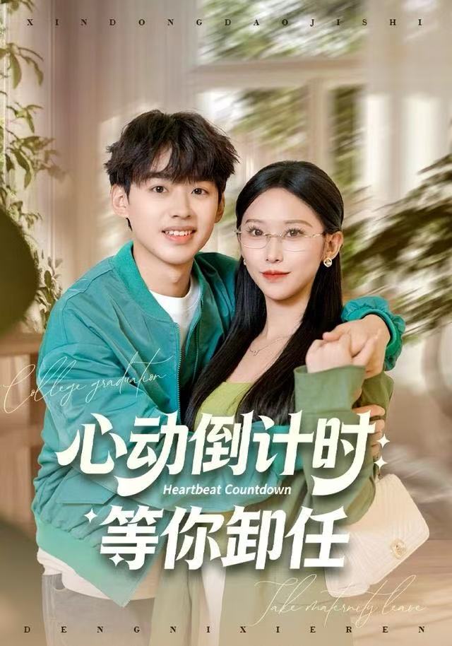 心动倒计时：等你卸任$秦玺/刘奕辰