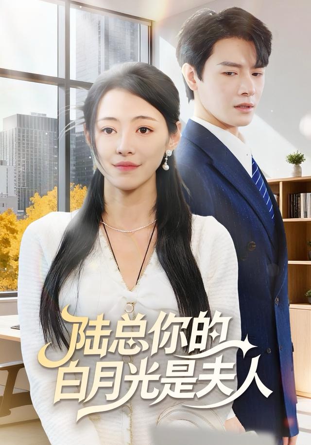 陆总你的白月光是夫人$李彬航＆王思莹