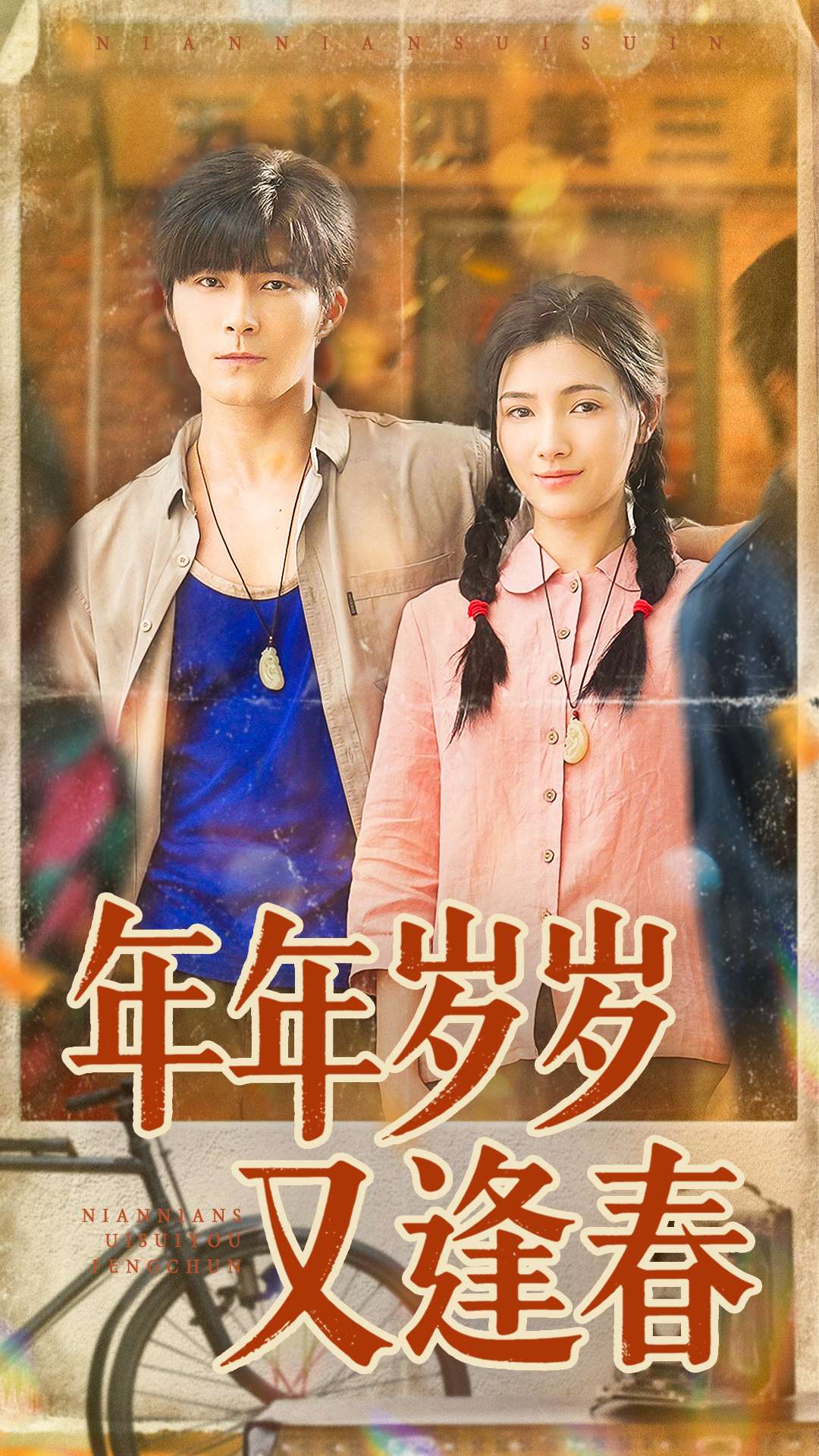 年年岁岁又逢春$胡涛＆樊楚琦