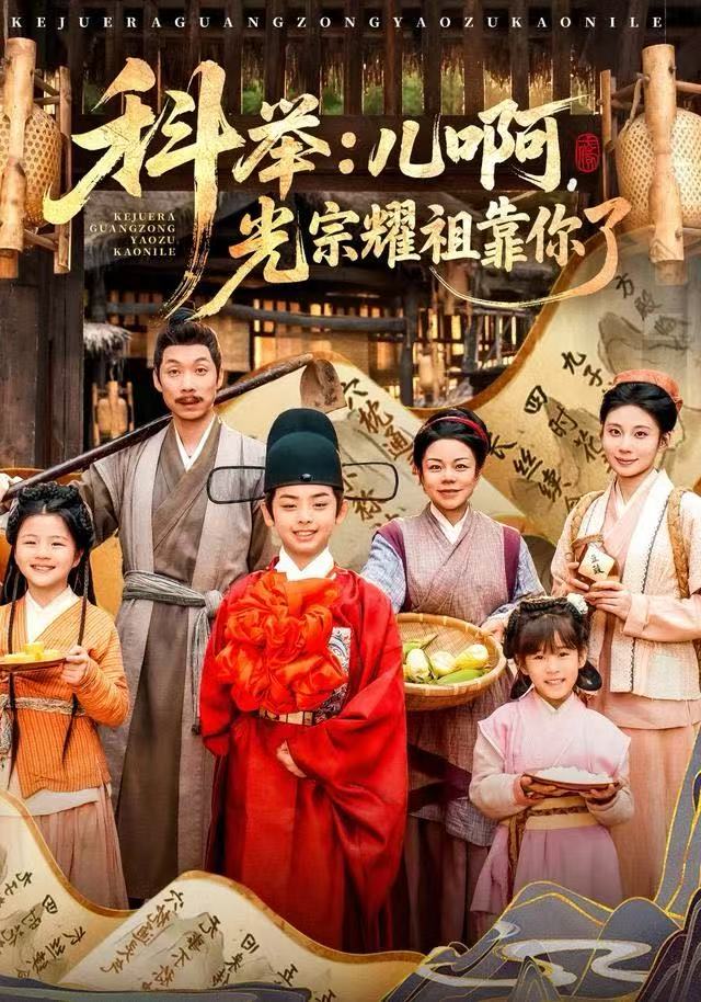 科举：儿啊，光宗耀祖全靠你了/科举儿啊光宗耀祖全靠你了$王晨祐/朱磊