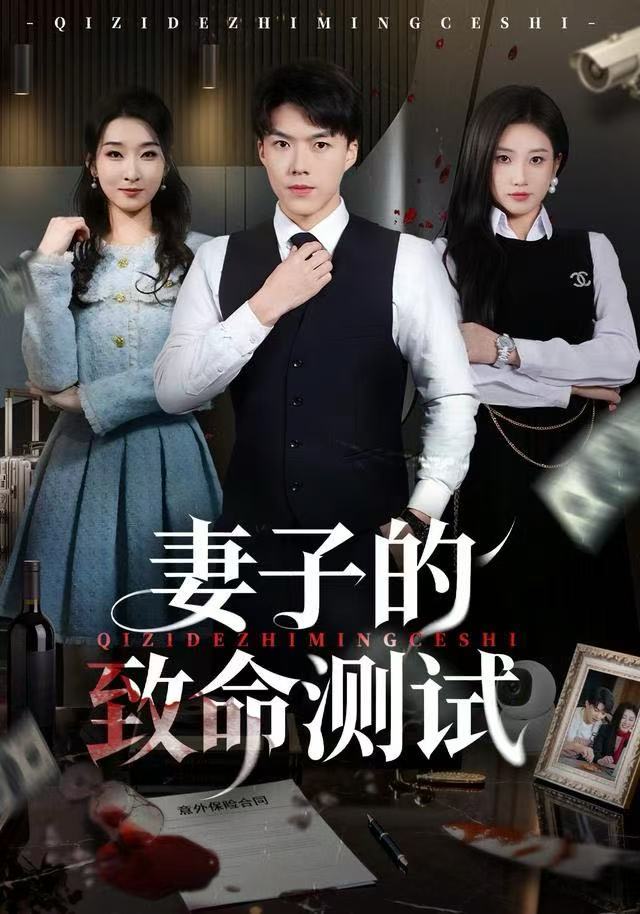 妻子的致命测试$林元元/白龙