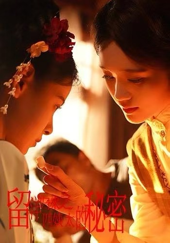 留洋归来之四姨太的秘密$陈思浩＆张楚子涵