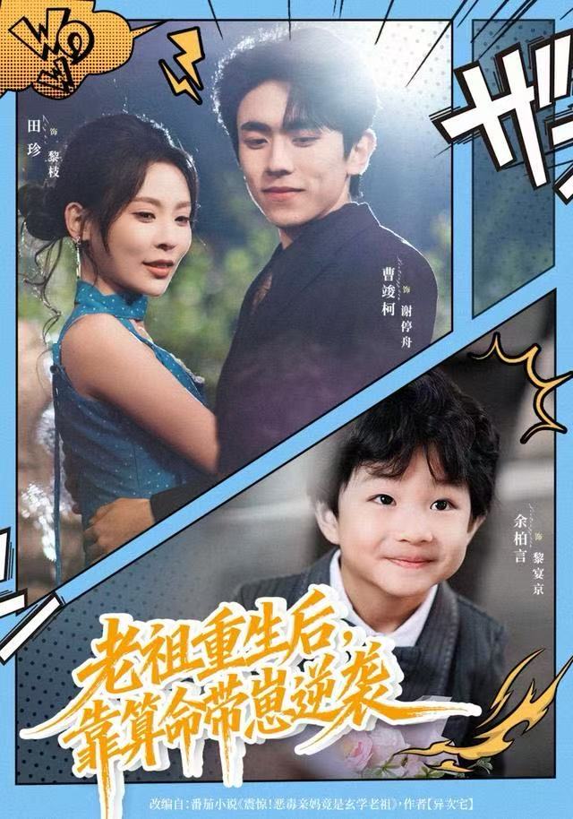 老祖重生后，靠算命带崽逆袭$曹竣柯/田珍