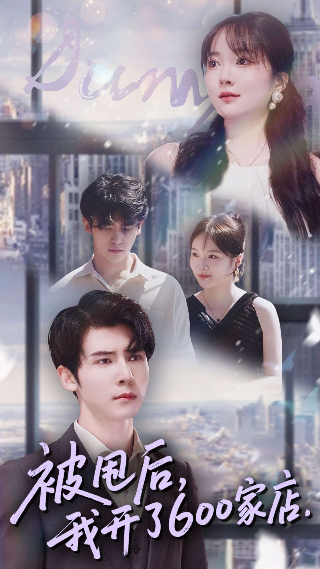 被甩后我开了600家店$杨舒维＆季丽影