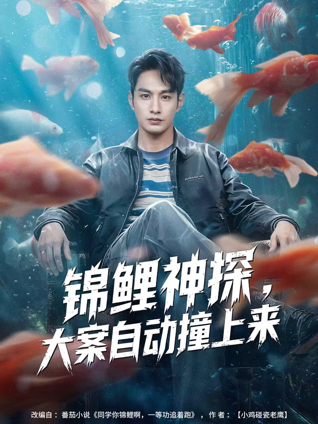 锦鲤神探，大案自动撞上来$张玉忱＆逯可儿