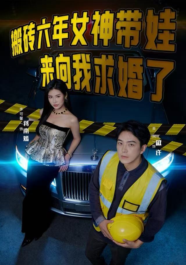 搬砖六年，女神带娃来向我求婚了$李可馨/贡兴