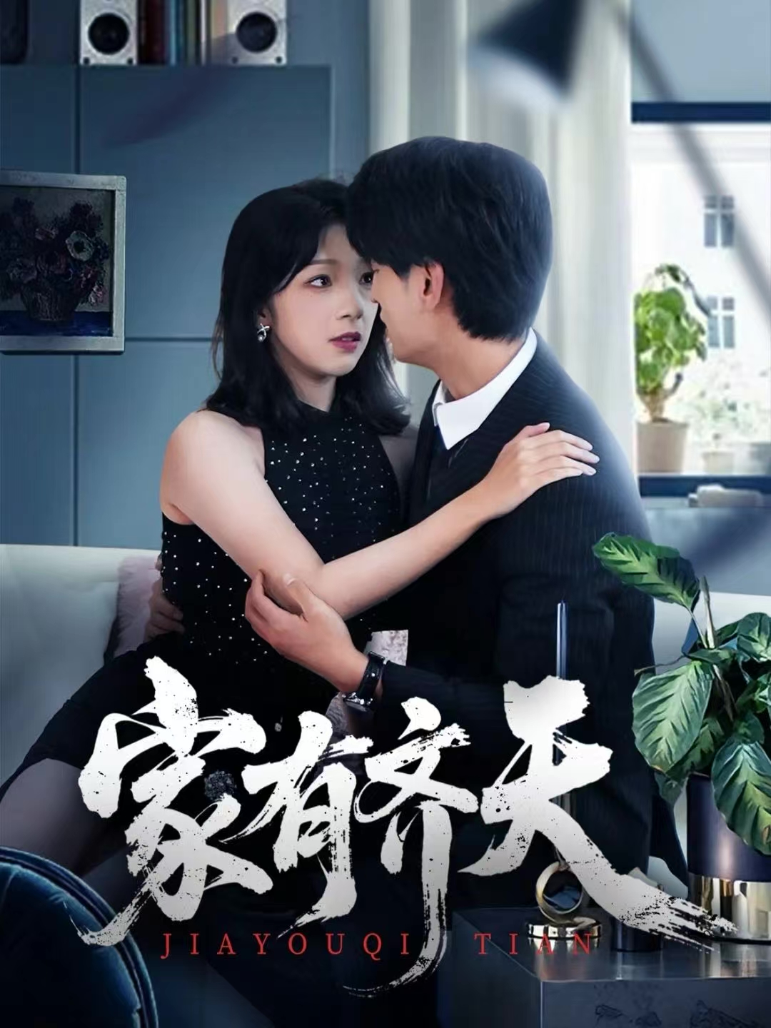 家有齐天$王国豪杰＆孙梦蝶＆曲美霖