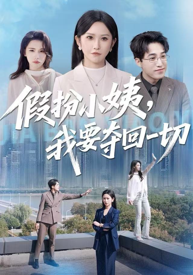 -假扮小姨，我要夺回一切$秦玺/刘小龙