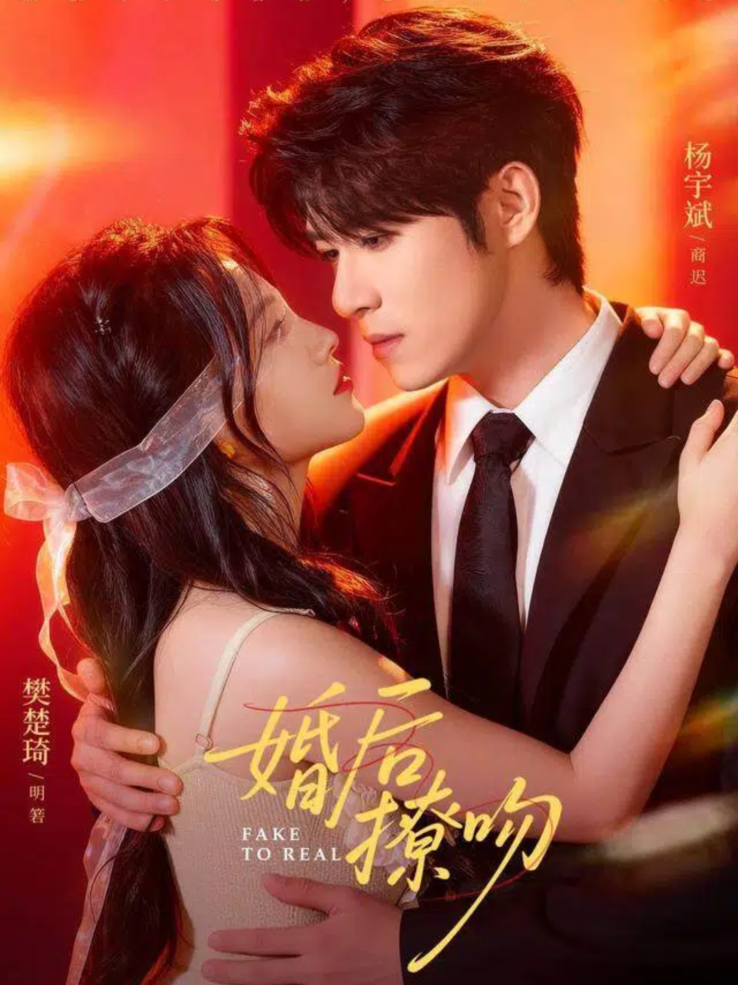 婚后撩吻$杨宇斌＆樊楚琦