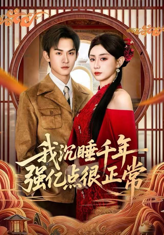 我沉睡千年强亿点很正常$马铭婕/沈淮