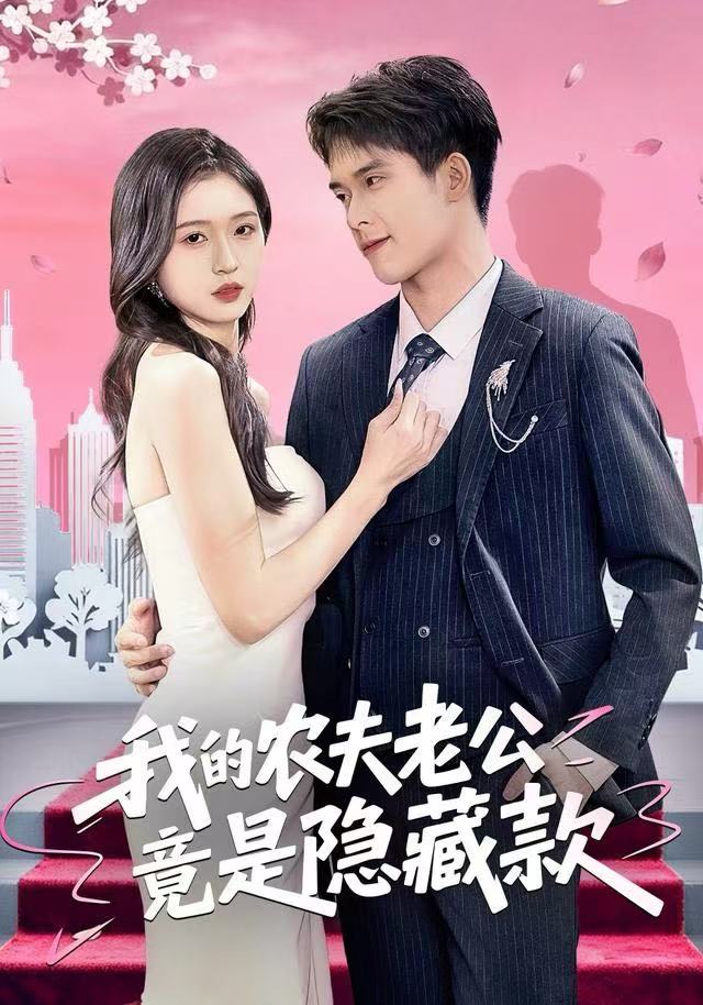 我的农夫老公竟是隐藏款$张泽渊＆刘玉姣